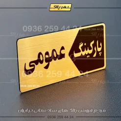 پلاک پارکینگ 6 - تصویر 16